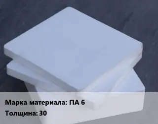 Капролон плита Лист ПА 6 s=30 1000х2000